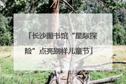 长沙图书馆“星际探险”点亮别样儿童节
