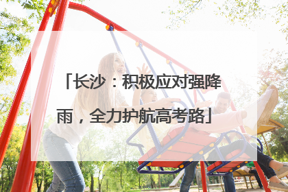 长沙：积极应对强降雨，全力护航高考路