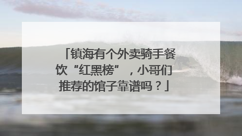镇海有个外卖骑手餐饮“红黑榜”，小哥们推荐的馆子靠谱吗？