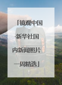 镜观中国·新华社国内新闻照片一周精选