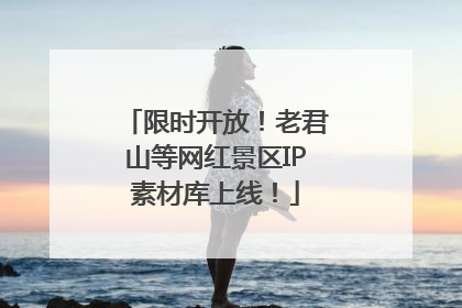 限时开放！老君山等网红景区IP素材库上线！