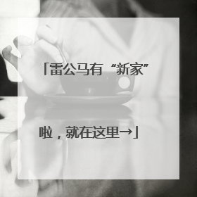 雷公马有“新家”啦，就在这里→