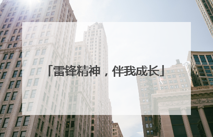 雷锋精神，伴我成长