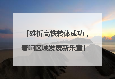 雄忻高铁转体成功，奏响区域发展新乐章
