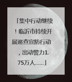 集中行动继续！临沂市持续开展巡查宣防行动，出动警力1.75万人……