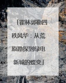 霍林郭勒四秩风华：从荒原勘探到绿电新城的蝶变
