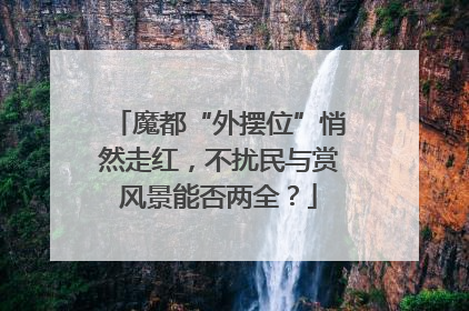 魔都“外摆位”悄然走红，不扰民与赏风景能否两全？