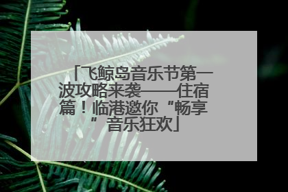 飞鲸岛音乐节第一波攻略来袭——住宿篇！临港邀你“畅享”音乐狂欢