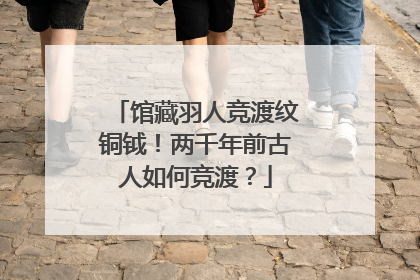 馆藏羽人竞渡纹铜钺！两千年前古人如何竞渡？