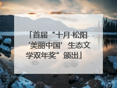 首届“十月·松阳‘美丽中国’生态文学双年奖”颁出