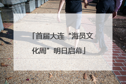 首届大连“海员文化周”明日启幕