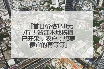 首日价格150元/斤！浙江本地杨梅已开采，农户：想要便宜的再等等