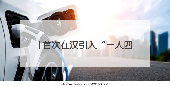 首次在汉引入“三人四门赛制”，51支球队竞逐“江汉拜仁杯”
