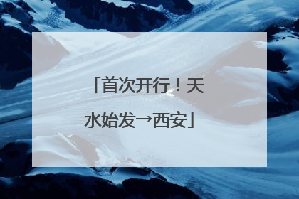 首次开行！天水始发→西安