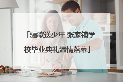 骊歌送少年 张家铺学校毕业典礼温情落幕