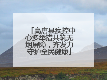 高唐县疾控中心多举措共筑无烟屏障，齐发力守护全民健康