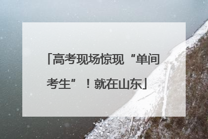 高考现场惊现“单间考生”！就在山东