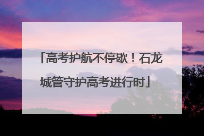 高考护航不停歇！石龙城管守护高考进行时