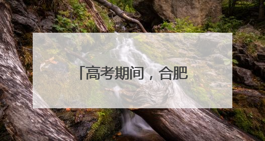 高考期间，合肥考生免费坐公交