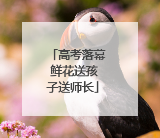 高考落幕 鲜花送孩子送师长