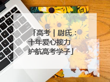高考｜尉氏：十年爱心接力 护航高考学子