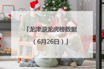龙津退龙虎榜数据（6月26日）