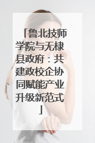 鲁北技师学院与无棣县政府：共建政校企协同赋能产业升级新范式