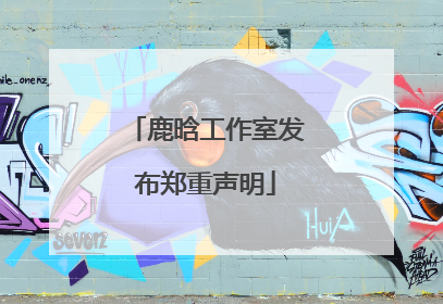 鹿晗工作室发布郑重声明