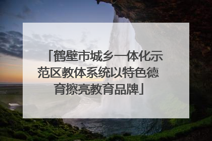 鹤壁市城乡一体化示范区教体系统以特色德育擦亮教育品牌
