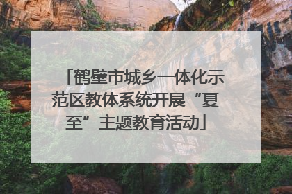 鹤壁市城乡一体化示范区教体系统开展“夏至”主题教育活动
