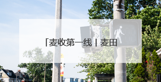 麦收第一线丨麦田里的科技接力赛