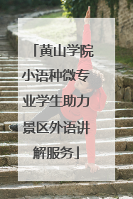 黄山学院小语种微专业学生助力景区外语讲解服务