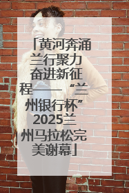 黄河奔涌 兰行聚力 奋进新征程——“兰州银行杯”2025兰州马拉松完美谢幕