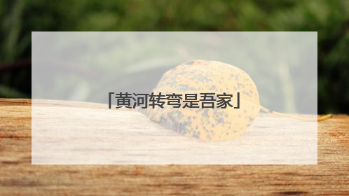 黄河转弯是吾家