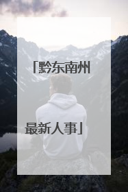 黔东南州最新人事