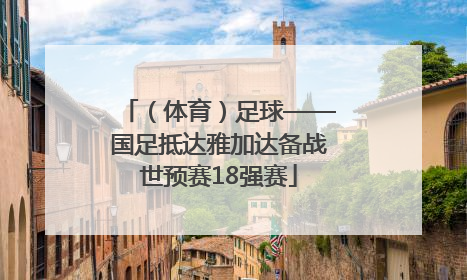 （体育）足球——国足抵达雅加达备战世预赛18强赛
