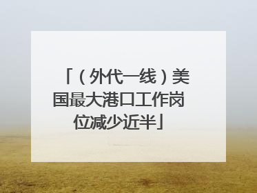 （外代一线）美国最大港口工作岗位减少近半