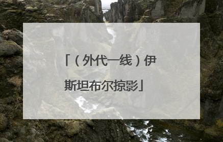 （外代一线）伊斯坦布尔掠影