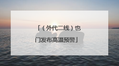（外代二线）也门发布高温预警