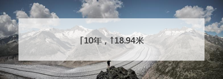 10年，↑18.94米！顺义地下水位回升背后
