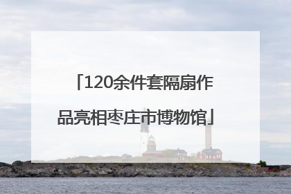 120余件套隔扇作品亮相枣庄市博物馆