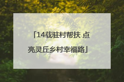 14载驻村帮扶 点亮灵丘乡村幸福路