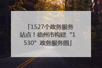 1527个政务服务站点！德州市构建“1530”政务服务圈
