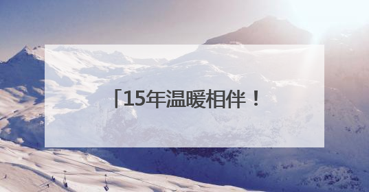 15年温暖相伴！中建七局建装公司“爱心送考”再出发