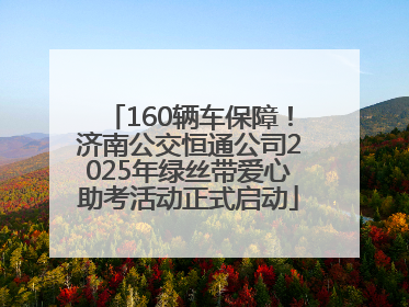 160辆车保障！济南公交恒通公司2025年绿丝带爱心助考活动正式启动