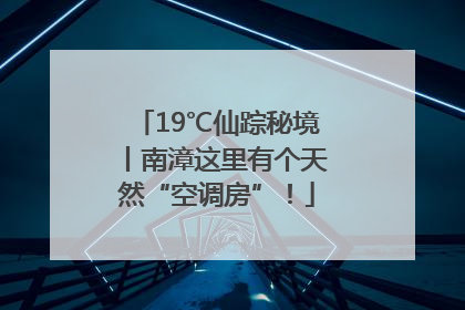 19℃仙踪秘境丨南漳这里有个天然“空调房”！