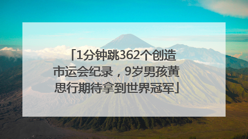 1分钟跳362个创造市运会纪录，9岁男孩黄思行期待拿到世界冠军