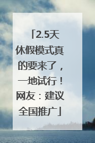 2.5天休假模式真的要来了，一地试行！网友：建议全国推广