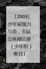 200名少年展现力与美，市运会体操比赛（少年组）收官