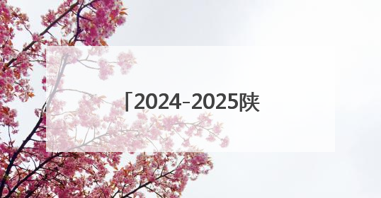 2024-2025陕西经济年会在西安召开